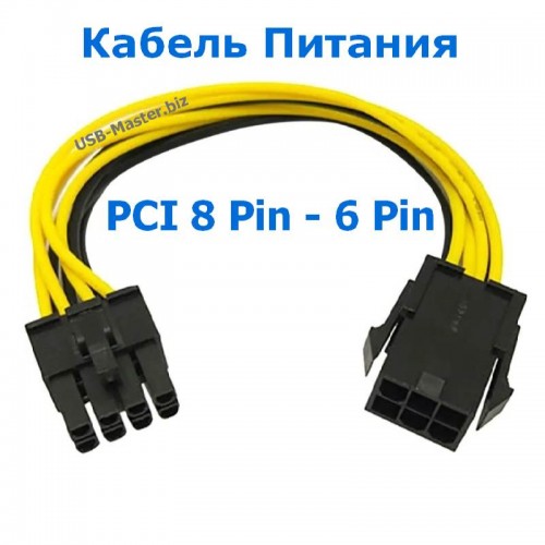 Кабель Питания PCI Express 6 Pin - 8 Pin