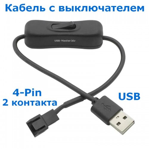 Кабель с Выключателем USB - 4-Pin (2 контакта) Для Вентилятора