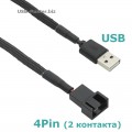 Кабель USB - 4-Pin (2 контакта) Для Вентилятора