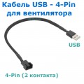 Кабель USB - 4-Pin (2 контакта) Для Вентилятора