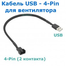 Кабель USB - 4-Pin для вентилятора