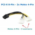 Y-разветвитель, кабель питания PCI-E 8-Pin - 2x Molex