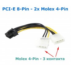 Кабель питания PCI-E 8-Pin - 2x Molex