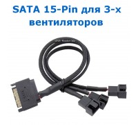 Y-сплиттер SATA 15-Pin на 3x Fan 4-Pin