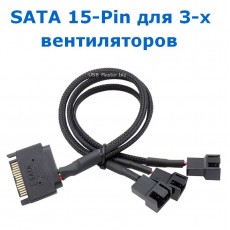 Y-сплиттер SATA 15-Pin на 3x Fan 4-Pin