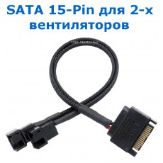 Y-сплиттер SATA 15-Pin на 2x Fan 4-Pin
