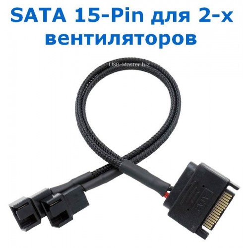 Y-сплиттер SATA 15-Pin на 2x Fan 4-Pin Для Двух Вентиляторов