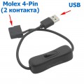 Кабель питания с Выключателем USB - Molex 4-Pin (2 контакта) Для Вентилятора