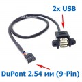 Кабель DuPont 2.54 мм (9-Pin) ‒ 2x USB 2.0, для монтажа на панель, Длина 30 см
