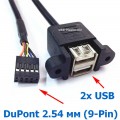 Кабель DuPont 2.54 мм (9-Pin) ‒ 2x USB 2.0, для монтажа на панель, Длина 30 см