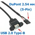 Кабель DuPont 2.54 мм (5-Pin) ‒ USB 2.0 Type-B, для монтажа на панель, Длина 25 см, 50 см