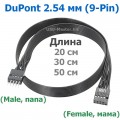 Кабель, Удлинитель USB 2.0 (9-Pin) DuPont 2.54 мм, Male-Female, Длина 20 см, 30 см, 50 см