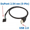 Кабель DuPont 2.54 мм (5-Pin) (Female, мама) ‒ USB 2.0 (Male, папа), Длина 50 см