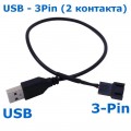 Кабель питания USB - 3-Pin (2 контакта) Для Вентилятора