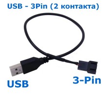 Кабель питания USB - 3-Pin для вентилятора