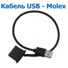 Кабель питания USB - Molex 4-Pin