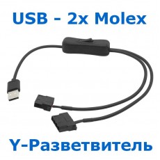 Кабель питания с выключателем USB - 2х Molex