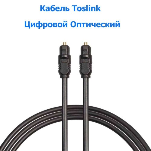 Цифровой оптический кабель Toslink