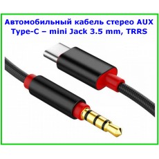 Аудио-кабель USB Type-C ‒ mini Jack 3.5mm, TRRS