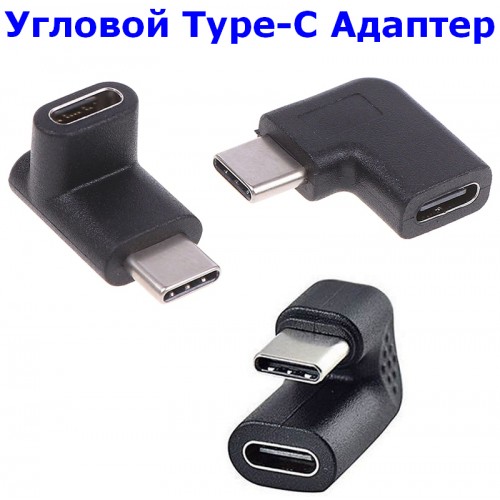 Переходник USB Type-C 3.1 Gen2 Male/Female, угловой, 90/180° градусов