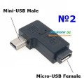 Переходники Micro-USB ‒ Mini-USB, Угловые 90°
