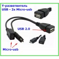 Y-разветвитель Micro-USB (Male/Female) ‒ USB (Female, мама) OTG, сплиттер