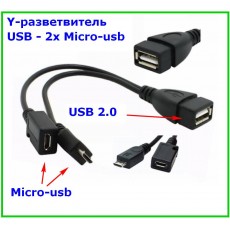 Y-сплиттер Micro-USB ‒ USB, OTG, разветвитель
