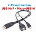 Адаптер Y-разветвитель USB (Male/Female) + Micro-USB (Male) кабель OTG