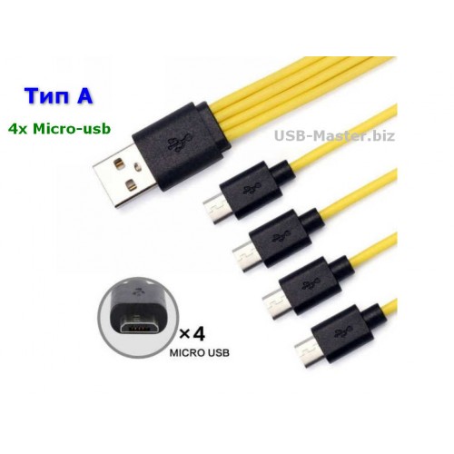 USB ‒ 4x Micro-USB зарядный кабель