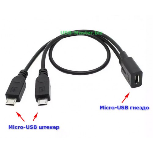 Кабель Micro-USB (Female, мама) - 2x Micro-USB (Male, папа) OTG
