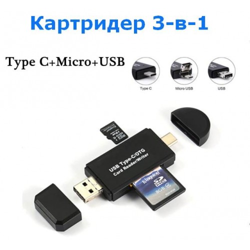 Кардридер 3-в-1 OTG для Micro SD-карт, USB 2.0