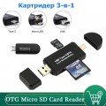 Кардридер 3-в-1, USB 2.0/Micro-USB/Type-C, для Micro SD-карт, OTG