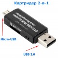 Кардридер 2-в-1, USB 2.0/Micro-USB для Micro SD-карт, OTG