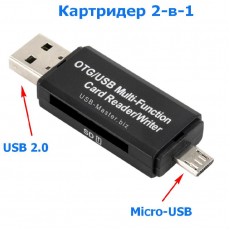 Кардридер OTG для Micro SD-карт, USB 2.0