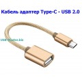 Type-C (Male, папа) - USB 2.0 (Female, мама) OTG кабель для подключения флешки, мышки, клавиатуры