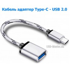 Type-C ‒ USB 2.0 OTG кабель