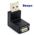 Угловой переходник USB 2.0 (Male, папа) - USB 2.0 (Female, мама) , угловой 90°, OTG