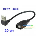 Кабель USB (Male, папа) - USB (Female, мама) Угловой 90°, длина 20 см, 100 см