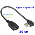 Кабель USB (Male, папа) - USB (Female, мама) Угловой 90°, длина 20 см, 100 см