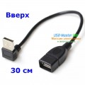 Кабель USB (Male, папа) - USB (Female, мама) Угловой 90°, длина 30 см, 100 см