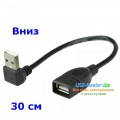 Кабель USB (Male, папа) - USB (Female, мама) Угловой 90°, длина 30 см, 100 см