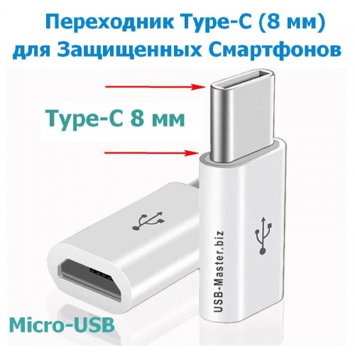 Удлиненный Переходник Micro USB - Type-C (8 мм)