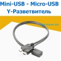Y-сплиттер 2 Mini-USB (Male-Female) - Micro-USB (Male), OTG