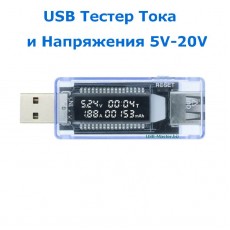 USB Тестер Тока и Напряжения 5V-20V