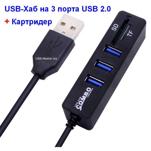 USB Хаб 2.0 на 3 USB + Card Reader, комбинированный концентратор