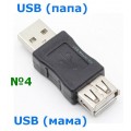 Переходники USB, Micro-USB, Mini-USB, OTG