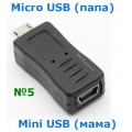 Переходники USB, Micro-USB, Mini-USB, OTG
