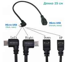 Кабель Micro-USB ‒ Micro-USB, OTG, угловой 90°