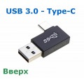 Переходник USB 3.0 (Male, папа) - Type-C (Male, папа), Угловой 90°
