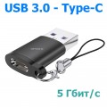 Переходник Type-C (Female, мама) - USB 3.0 (Male, папа), OTG